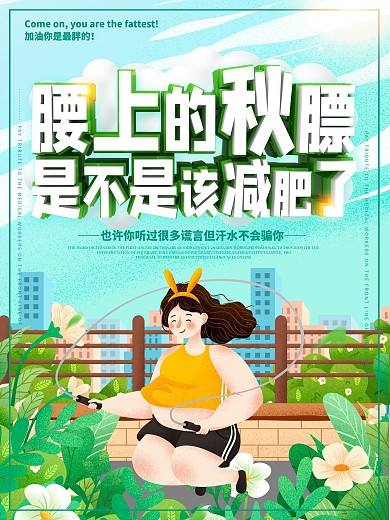 健身减肥塑型创意文案励志海报