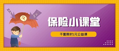 保险小课堂公众号封面