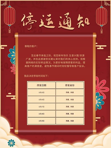 中国风国潮电商牛年春节物流停运通知海报