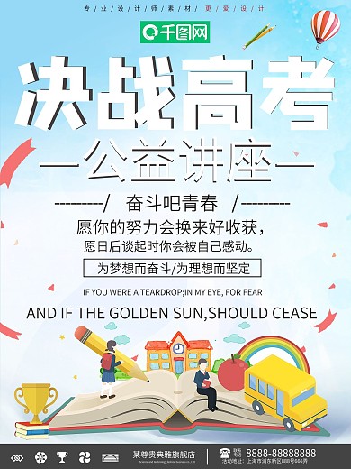 高考公益讲座教育海报