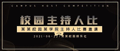 商务校园主持人比赛