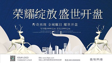 高端大气房地产开盘文案展板