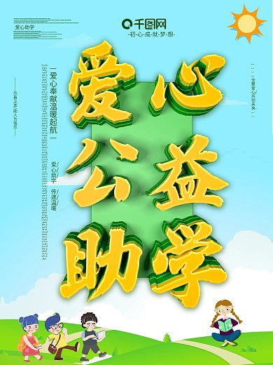 爱心助学公益助学
