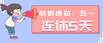 卡通五一放假通知公众号封面