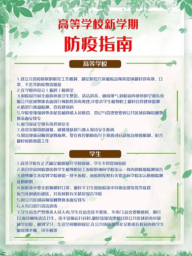 高等学校秋季开学防疫指南海报