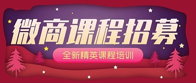 红紫色卡片风微立体微商课程公众号封面