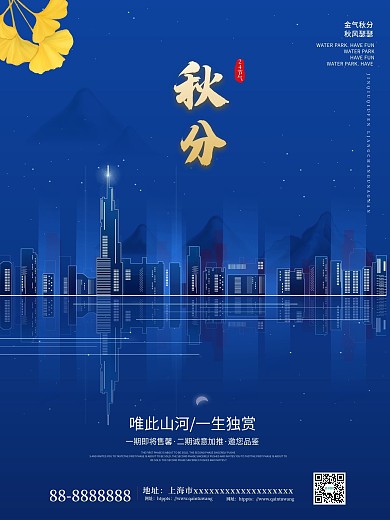 地产秋分海报地产海报地产展板
