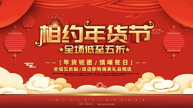 年货大街年货节宣传展板