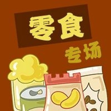 公众号次图手绘零食美食电商专场促销