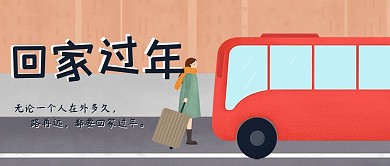 回家过年微信公众号封面
