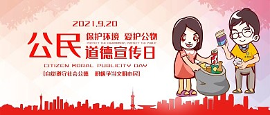 创意卡通风公民道德宣传日公众号封面