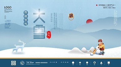 原创手绘风大雪节气展板