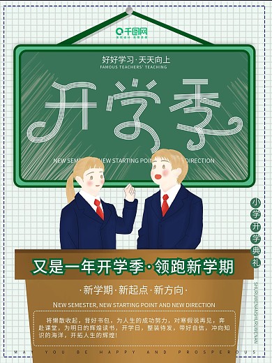 原创插画清新卡通黑板报新学期开学季海报