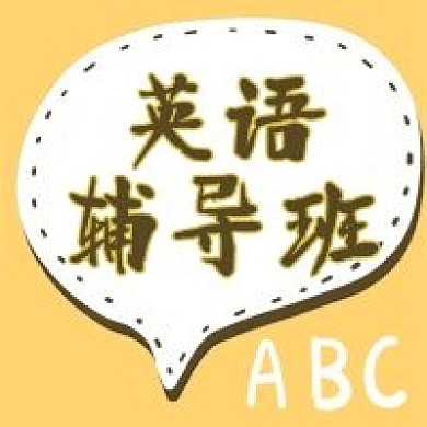 英语辅导班培训机构公众号次图