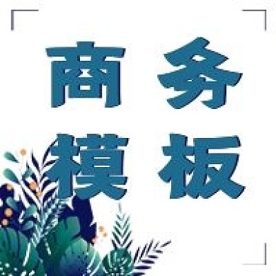 极简商务模板宣传