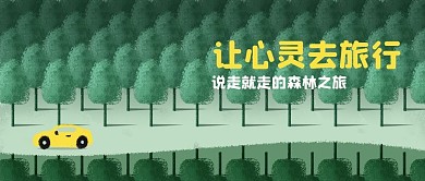 公众号头图原创森林旅行