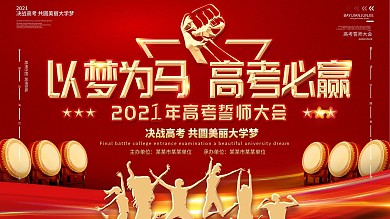 2020激励文案高考誓师大会背景展板