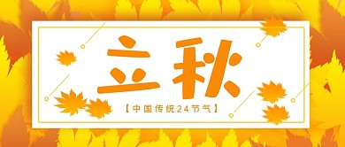 黄色简约风二十四节气立秋微信公众号封面