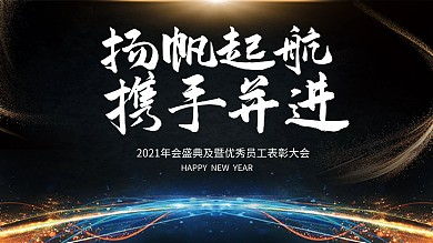 深色简约大气年会展板