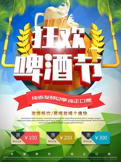 创意立体狂欢啤酒节宣传促销海报设计模板