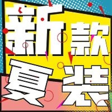 简约潮流新款夏装