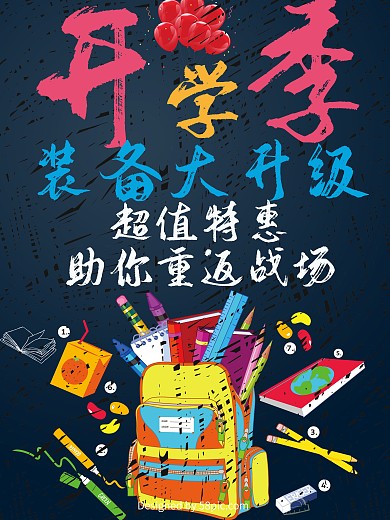 大气开学季装备大升级海报