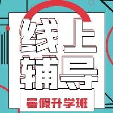 简约线上辅导招生宣传