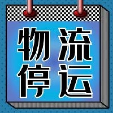 快递物流停运通知微信公众号封面图次图