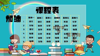 课程表学校课程表