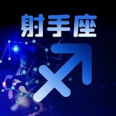 公众号次图十二星座蓝色星空射手座运势