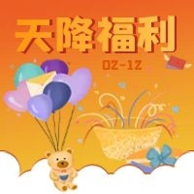 简约活动天降福利