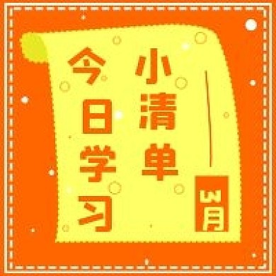 简约今日学习清单