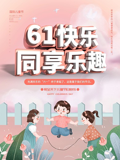 六一 六一快乐 同享乐趣 儿童节