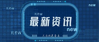 最新资讯蓝色简约科技感公众号配图