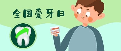 公众号封面全国爱牙日手绘牙齿牙套男孩健康