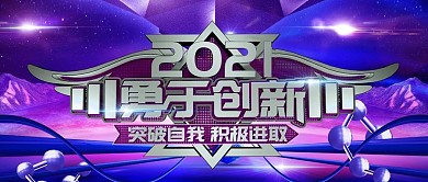 2019勇于创新年终盛典企业晚会公众号封面
