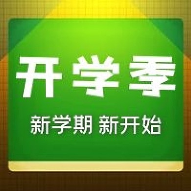 学校培训开课通知公众号次图