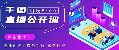 商务直播公开课宣传