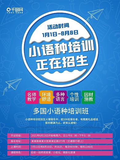 小语种培训招生海报