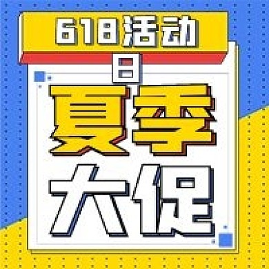 促销抢购618夏季大促