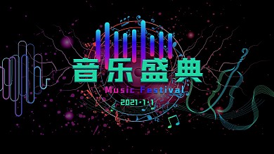 年度音乐盛典大屏展板
