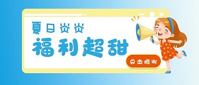 夏日福利公众号首图
