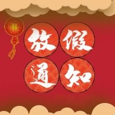 放假通知次图元旦春节公众号封面红色过年