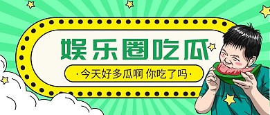 卡通在线吃瓜公众号首图