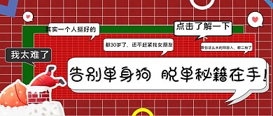 圣诞节日告别单身脱单有我新媒体封面图