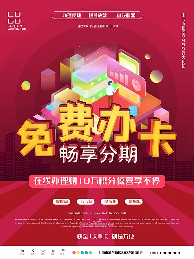 红色简约免费办卡畅享分期海报