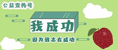 公众号封面85公益宣传正能量励志主页