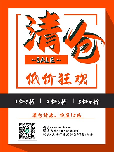 清仓海报狂欢不停折扣