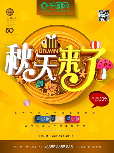C4D创意立体秋天来了秋季新品促销海报