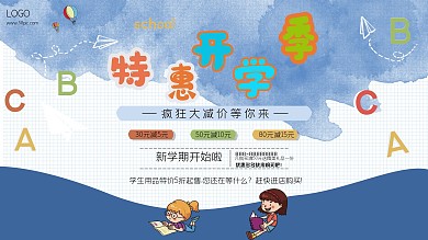 文具店促销类开学季展板